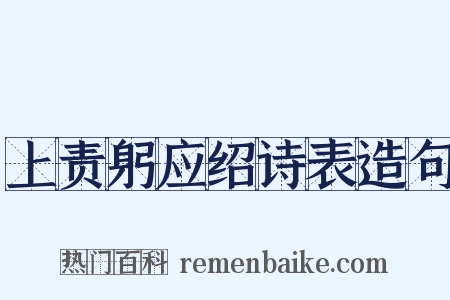 上责躬应绍诗表造句是什么意思的图片